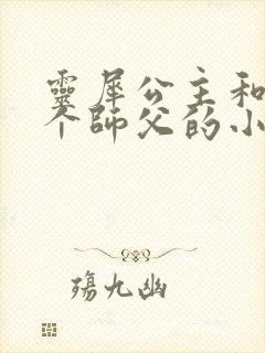 灵犀公主和他俩个师父的小说封面