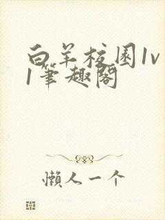 白羊校园1v 1笔趣阁