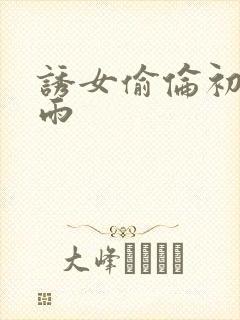 诱女偷伦初尝云雨