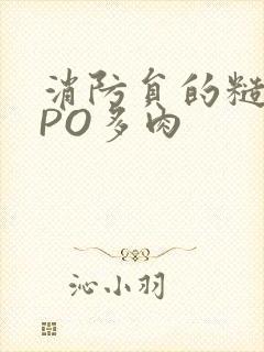 消防员的糙汉文PO多肉