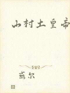 山村土皇帝