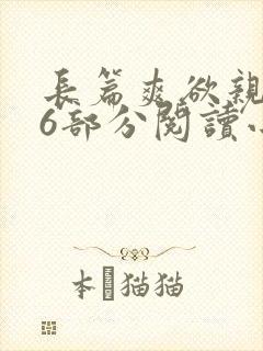 长篇爽欲亲伦96部分阅读小说