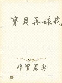 宝贝再嫁我一次封面