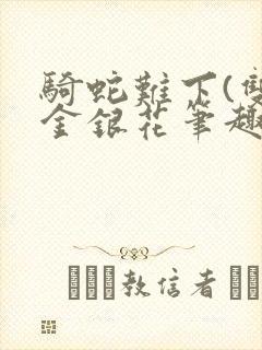 骑蛇难下(双)金银花笔趣阁封面