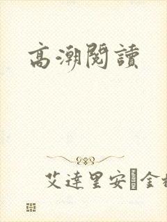 高潮阅读