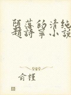 堕落的清纯校花赵诗宁小说阅读