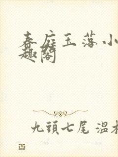 春庭玉落小说笔趣阁