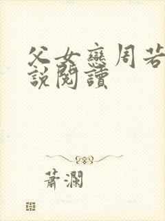 父女恋周若彤小说阅读