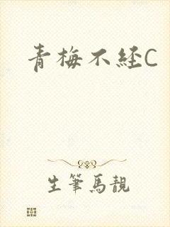 青梅不经C封面