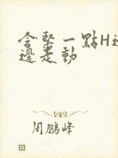 含紧一点H边做边走动封面