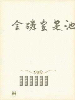 金磷岂是池中物