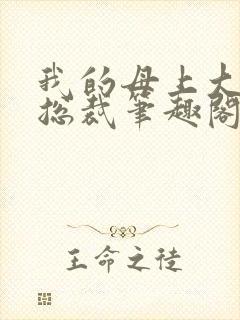 我的母上大人是总裁笔趣阁在线阅读