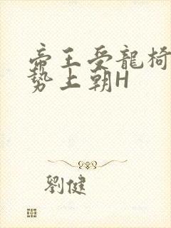 帝王受龙椅含玉势上朝H