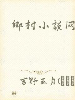 乡村小说网