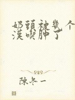 奶头被几个流浪汉吃肿了