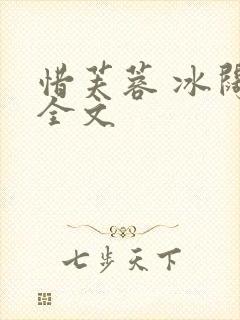 惜芙蓉 冰阔落全文