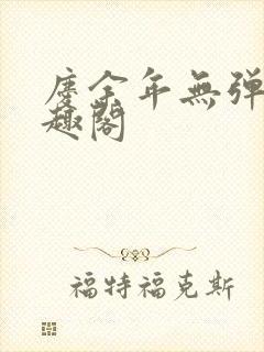 庆余年无弹窗笔趣阁封面