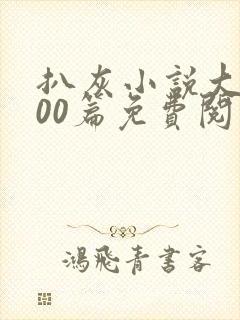 扒灰小说大全100篇免费阅读