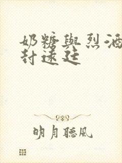 奶糖与烈酒by封远廷