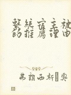 系统宿主被浇灌的推荐理由