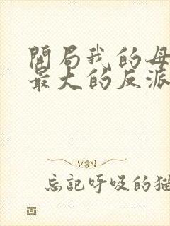 开局我的母亲是最大的反派小说