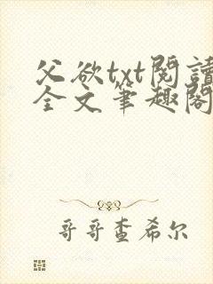 父欲txt阅读全文笔趣阁小说
