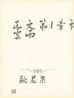 正文第1章初尝云雨封面