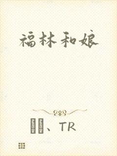 福林和娘封面