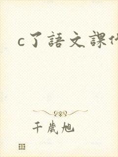 c了语文课代表封面