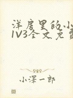 洋房里的小草莓1V3全文免费