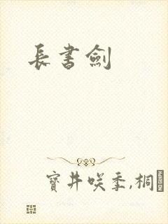 长书剑