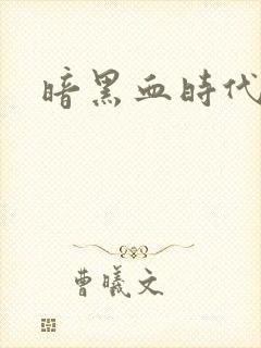 暗黑血时代封面