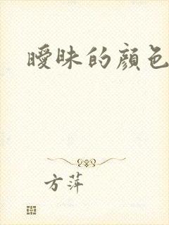 暧昧的颜色封面