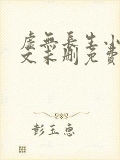 虚无长生小说全文未删免费txt封面