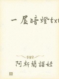 一屋暗灯txt