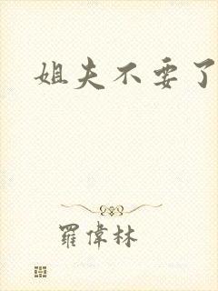 姐夫不要了
