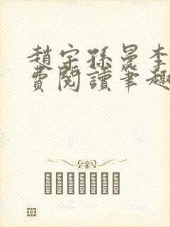 赵宇孙曼李梦免费阅读笔趣阁