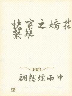 快穿之娇花灌溉系统