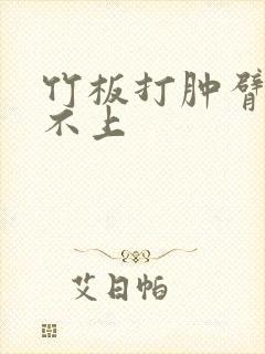 竹板打肿臂缝合不上