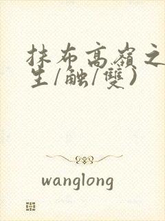 抹布高岭之花(生/触/双)