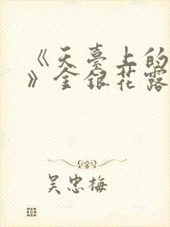 《天台上的男生》金银花露