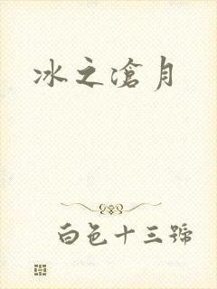冰之沧月