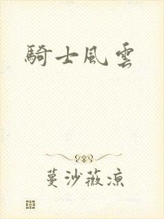 骑士风云
