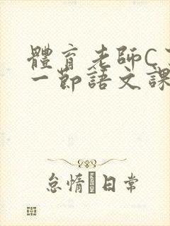 体育老师C了我一节语文课