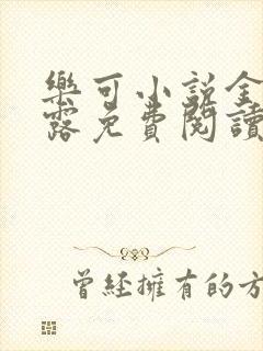 乐可小说金银花露免费阅读