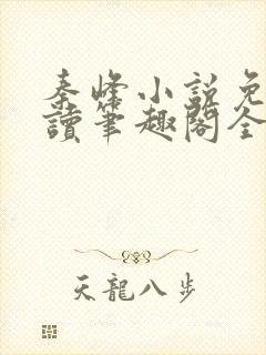 秦峰小说免费阅读笔趣阁全文