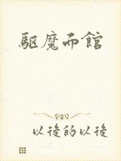 驱魔面馆封面