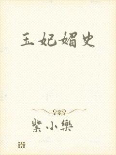 玉妃媚史