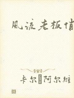 风流老板俏秘书