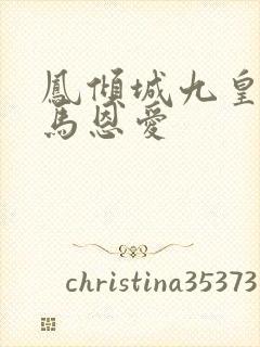 凤倾城九皇叔骑马恩爱封面